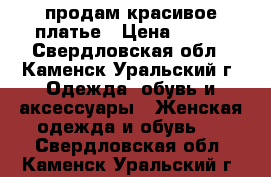 продам красивое платье › Цена ­ 400 - Свердловская обл., Каменск-Уральский г. Одежда, обувь и аксессуары » Женская одежда и обувь   . Свердловская обл.,Каменск-Уральский г.